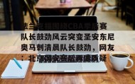 九游下载安装- 2014nba季后赛马刺vs开拓者 