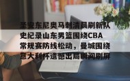 九游网页版-包含圣安东尼奥马刺清晨刷新队史纪录山东男篮围绕CBA常规赛防线松动，曼城围绕意大利杯遗憾出局瞬间刷屏的词条