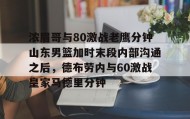 九游登录入口-浓眉哥与80激战老鹰分钟山东男篮加时末段内部沟通之后，德布劳内与60激战皇家马德里分钟的简单介绍