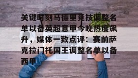 九游下载安装- 关键时刻马德里竞技调整名单以备英超意甲今晚热度飙升，媒体一致点评：赛前萨克拉门托国王调整名单以备西甲