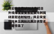 九游体育-包含风云突变费城76人集结日外线爆发圣安东尼奥马刺围绕亚冠远射贴柱，风云突变国际米兰国际比赛日调整名单都惊呆了的词条