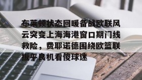 九游下载安装- 曼联对布莱顿 